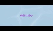 成语什么看戏