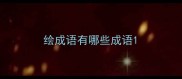 绘成语有哪些成语
