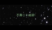 不屑成语