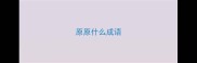 原原什么成语