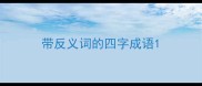 带反义词的四字成语