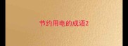 节约用电的成语