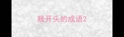 贱开头的成语