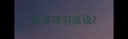 形容项羽成语