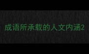 成语所承载的人文内涵