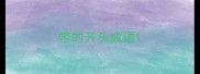 带的开头成语