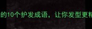 剪头发必知的10个护发成语让你发型更精致