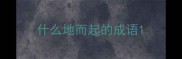 什么地而起的成语