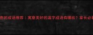 10个温暖治愈的成语推荐寓意美好的温字成语有哪些家长必看育儿知识
