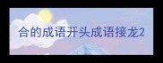 合的成语开头成语接龙