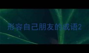 形容自己朋友的成语