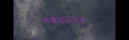 故事成语大全