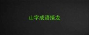 山字成语接龙