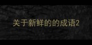 关于新鲜的的成语