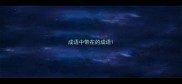 成语中带在的成语