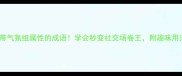 10个自带气氛组属性的成语学会秒变社交场卷王附趣味用法攻略