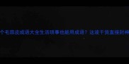 100个毛蒜皮成语大全生活琐事也能用成语这波干货直接封神