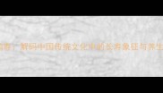 龟年鹤寿解码中国传统文化中的长寿象征与养生智慧