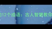 拒绝诱惑的12个成语古人智慧教你守住本心