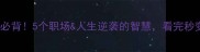有循字成语必背5个职场人生逆袭的智慧看完秒变高情商玩家