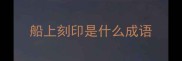 船上刻印是什么成语