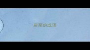 带泵的成语