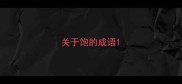关于饱的成语