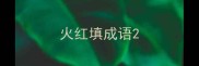 火红填成语