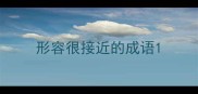 形容很接近的成语