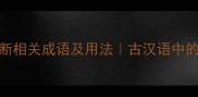 10个垣断相关成语及用法古汉语中的墙垣意象