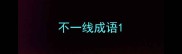 不一线成语