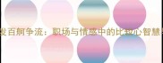 千帆竞发百舸争流职场与情感中的比较心智慧与误区