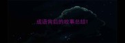 成语背后的故事总结