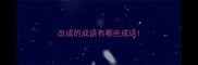 改成的成语有哪些成语