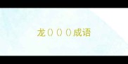 龙成语