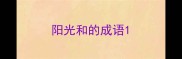 阳光和的成语