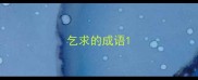 乞求的成语