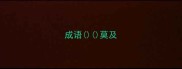 成语莫及