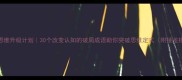 30天思维升级计划30个改变认知的破局成语助你突破思维定式附接龙模板