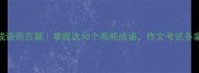 四字成语带百篇掌握这10个高频成语作文考试多拿10分
