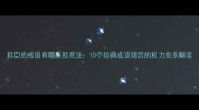 称臣的成语有哪些及用法10个经典成语背后的权力关系解读