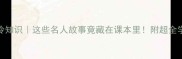 成语冷知识这些名人故事竟藏在课本里附超全学习攻略