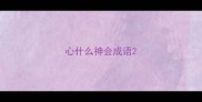 心什么神会成语