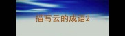 描写云的成语