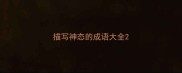 描写神态的成语大全