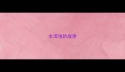 水浑浊的成语