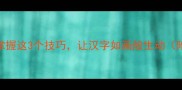 挂角字书法进阶掌握这3个技巧让汉字如画般生动附108字拆解攻略