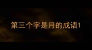 第三个字是月的成语