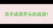 活字成语开头的成语