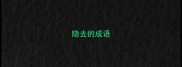 隐去的成语